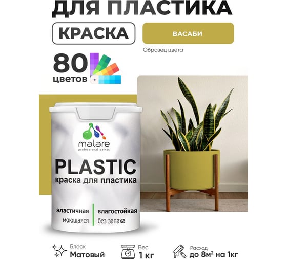 Акриловая краска MALARE для пластика Plastic для ПВХ, для подоконников и откосов, без запаха, матовая, васаби 1 кг КПЛСТАВАСМ0100