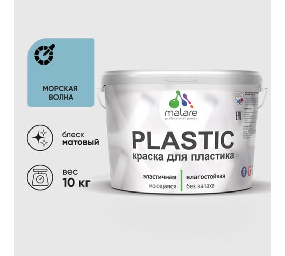 Краска акриловая для пластика MALARE Plastic, для ПВХ, для подоконников и откосов, без запаха, матовая, морская волна, 10 кг 2020981317001