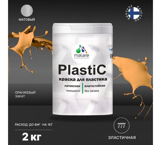 Краска для пластика MALARE PlastiC оранжевый закат, 2 кг 2020980276002