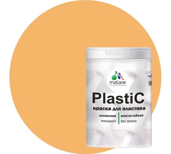 Краска для пластика MALARE PlastiC оранжевый закат, 2 кг 2020980276002