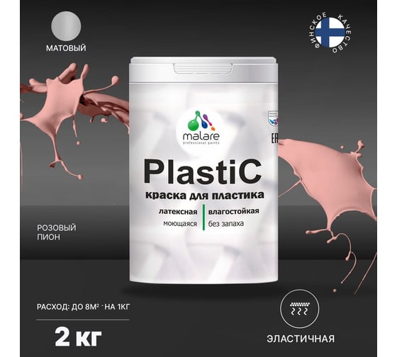 Краска для пластика MALARE PlastiC розовый пион, 2 кг 2020973443008