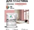 Акриловая краска MALARE для пластика Plastic для ПВХ, для подоконников и откосов, без запаха, матовая, розовый пион 2 кг КПЛСТАРОПМ0200 2