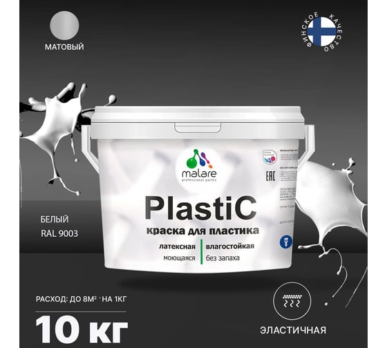 Краска для пластика MALARE PlastiC (белый; 10 кг) 2020938451000