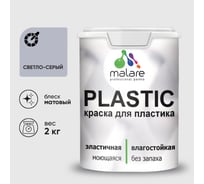 Акриловая краска MALARE для пластика Plastic для ПВХ, для подоконников и откосов, без запаха, матовая, светло-серый 2 кг КПЛСТАСВСМ0200