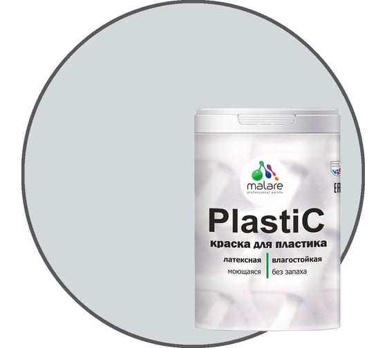 Краска для пластика MALARE PlastiC светло-серый, 2 кг 2036744689322 1