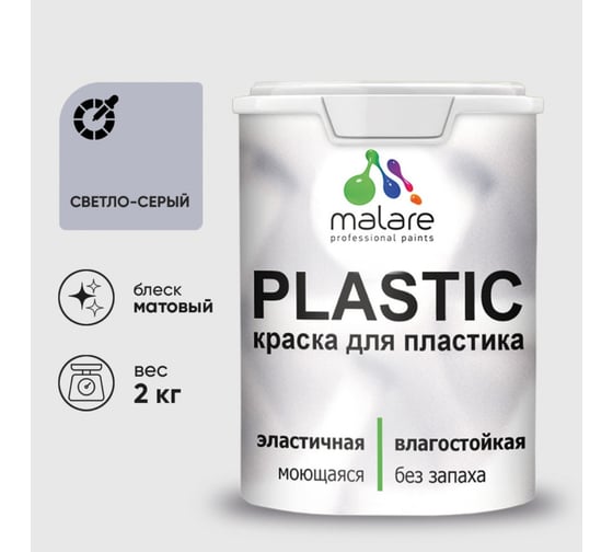 Краска акриловая для пластика MALARE Plastic, для ПВХ, для подоконников и откосов, без запаха, матовая, светло-серый, 2 кг 2036744689322