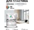 Акриловая краска MALARE для пластика Plastic для ПВХ, для подоконников и откосов, без запаха, матовая, светло-серый 2 кг КПЛСТАСВСМ0200 2