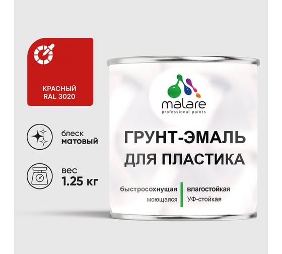 Грунт-Эмаль MALARE для пластика, окон и подоконников, сайдинга, матовый, красный, 1,25 кг ГЭПЛСТ3020М0125