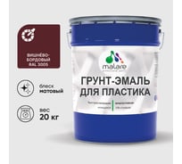 Грунт-Эмаль MALARE для пластика, окон и подоконников, сайдинга, матовый, вишнево-бордовый, 20 кг ГЭПЛСТ3005М2000