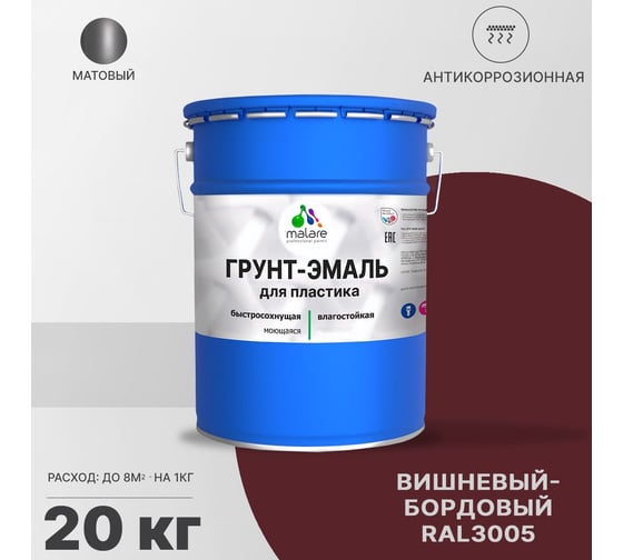 Грунт-эмаль MALARE для пластика, вишнево-бордовый, 20 кг 2036743377824