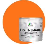 Грунт-эмаль MALARE для пластика, оранжевый, 0.9 кг 2036743382866