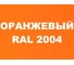Грунт-эмаль MALARE для пластика, оранжевый, 0.9 кг 2036743382866 2