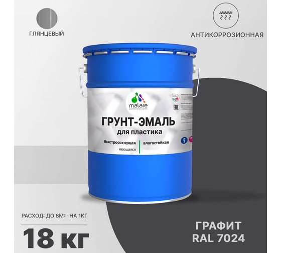 Грунт-эмаль MALARE для пластика, графитово-серый(темный), глянцевый, 18 кг 2036743276998