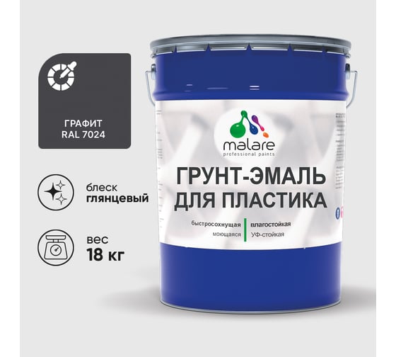 Грунт-Эмаль MALARE для пластика, окон и подоконников, сайдинга, глянцевый, графитово-серый(темный), 18 кг ГЭПЛСТ7024Г1800