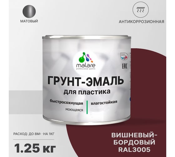 Грунт-эмаль MALARE для пластика, вишнево-бордовый, 1.25 кг 2036743272525