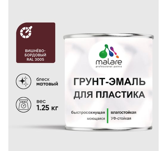 Грунт-Эмаль MALARE для пластика, окон и подоконников, сайдинга, матовый, вишнево-бордовый, 1,25 кг ГЭПЛСТ3005М0125