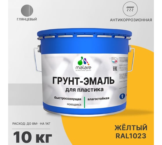 Грунт-эмаль MALARE для пластика, желтый, глянцевый, 10 кг 2036742995036
