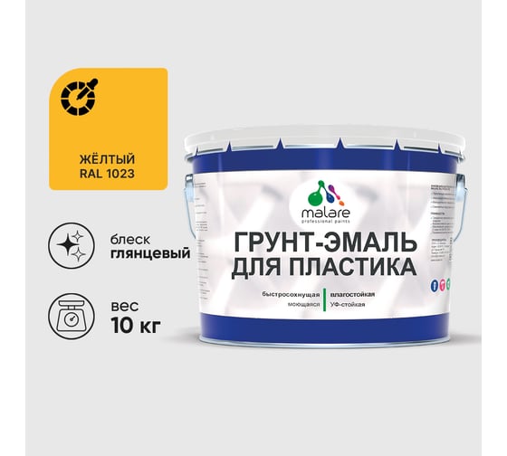 Грунт-Эмаль MALARE для пластика, окон и подоконников, сайдинга, глянцевый, желтый, 10 кг ГЭПЛСТ1023Г1000