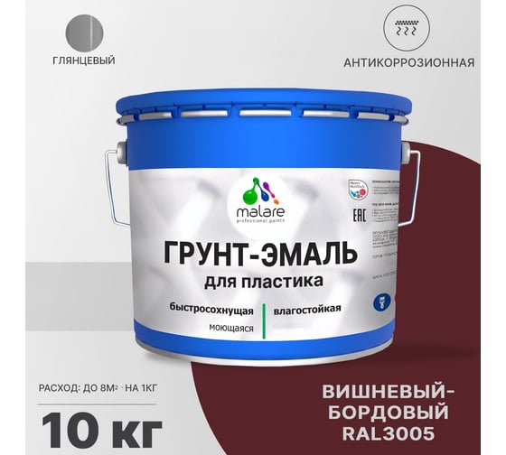 Грунт-эмаль MALARE для пластика, вишнево-бордовый, глянцевый, 10 кг 2036743430826
