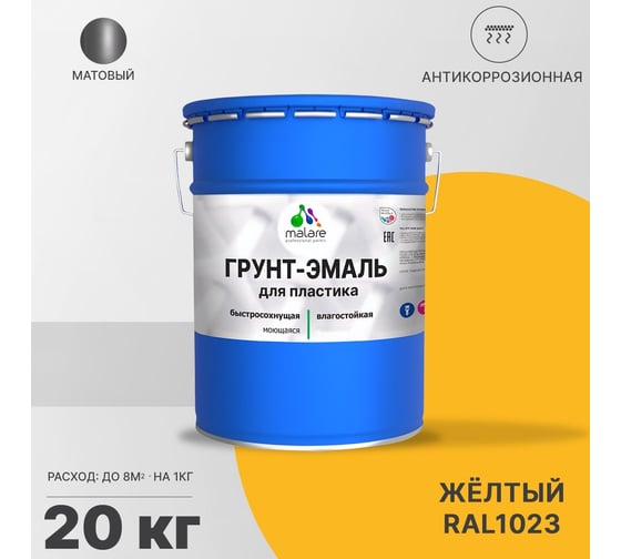 Грунт-эмаль MALARE для пластика, желтый, 20 кг 2036743087969