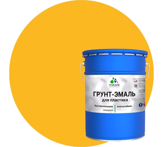 Грунт-эмаль MALARE для пластика, желтый, 20 кг 2036743087969 1