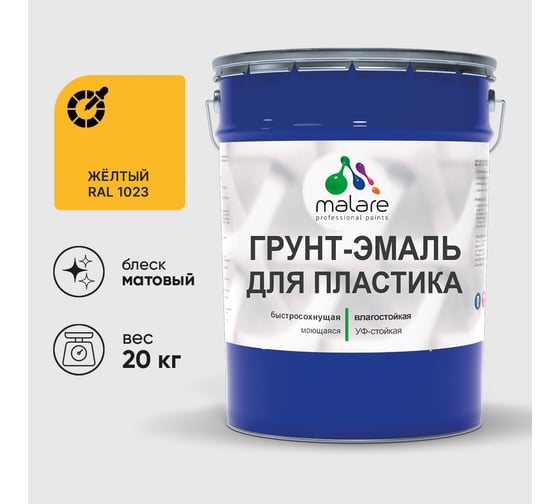 Грунт-Эмаль MALARE для пластика, окон и подоконников, сайдинга, матовый, желтый, 20 кг ГЭПЛСТ1023М2000