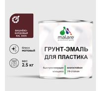 Грунт-Эмаль MALARE для пластика, окон и подоконников, сайдинга, матовый, вишнево-бордовый, 2,5 кг ГЭПЛСТ3005М0250