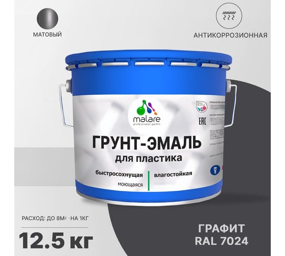 Грунт-эмаль MALARE для пластика, графитово-серый (темный), 12.5 кг 2036743422753