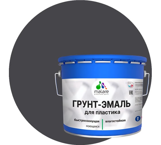 Грунт-эмаль MALARE для пластика, графитово-серый (темный), 12.5 кг 2036743422753