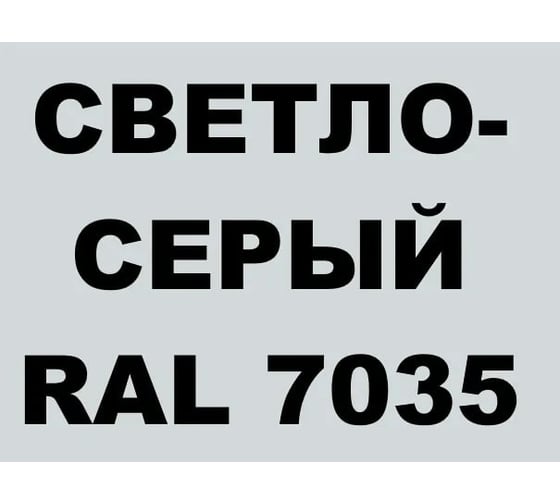 Грунт-эмаль MALARE для пластика, светло-серый, 0.9 кг 2036743434831