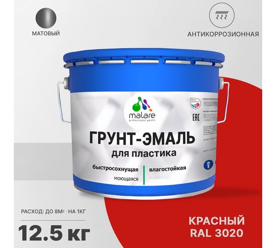 Грунт-эмаль MALARE для пластика, красный, 12.5 кг 2036743024810
