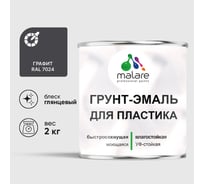 Грунт-Эмаль MALARE для пластика, окон и подоконников, сайдинга, глянцевый, графитово-серый(темный), 2 кг ГЭПЛСТ7024Г0200