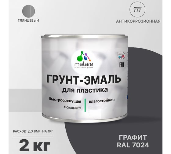 Грунт-эмаль MALARE для пластика, графитово-серый (темный), глянцевый, 2 кг 2036743375561