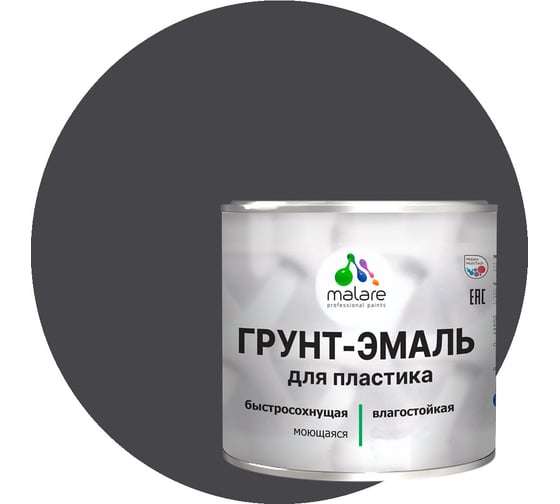 Грунт-эмаль MALARE для пластика, графитово-серый (темный), глянцевый, 2 кг 2036743375561