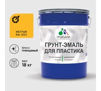 Грунт-Эмаль MALARE для пластика, окон и подоконников, сайдинга, глянцевый, желтый, 18 кг ГЭПЛСТ1023Г1800