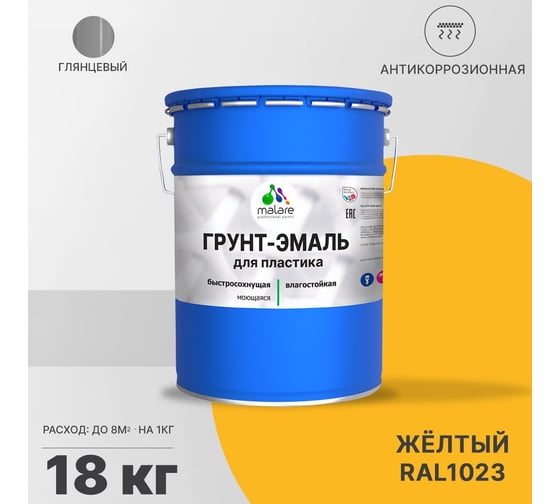 Грунт-эмаль MALARE для пластика, желтый, глянцевый, 18 кг 2036743036073