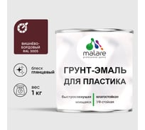 Грунт-Эмаль MALARE для пластика, окон и подоконников, сайдинга, глянцевый, вишнево-бордовый, 1 кг ГЭПЛСТ3005Г0100