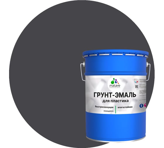 Грунт-эмаль MALARE для пластика, графитово-серый (темный), 20 кг 2036743038923