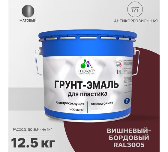 Грунт-эмаль MALARE для пластика, вишнево-бордовый, 12.5 кг 2036743026524