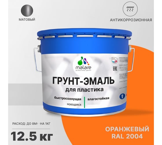 Грунт-эмаль MALARE для пластика, оранжевый, 12.5 кг 2036743396290