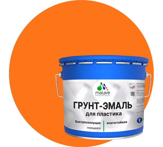 Грунт-эмаль MALARE для пластика, оранжевый, 12.5 кг 2036743396290 1