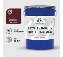 Грунт-Эмаль MALARE для пластика, окон и подоконников, сайдинга, глянцевый, вишнево-бордовый, 18 кг ГЭПЛСТ3005Г1800