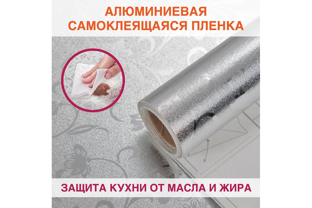Самоклеящаяся пленка DASWERK (алюминиевая защитная фольга для кухни и .