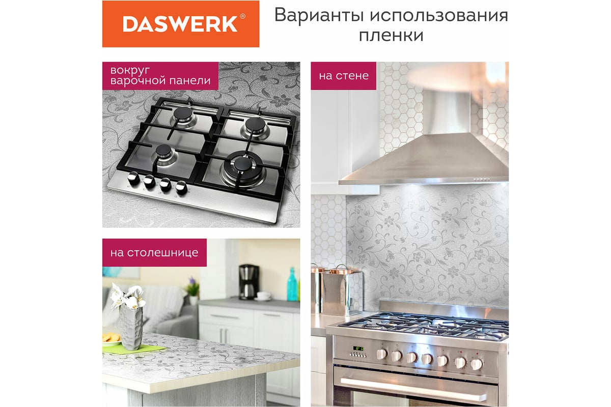 Самоклеящаяся пленка DASWERK (алюминиевая защитная фольга для кухни и дома;  0,6x3 м; серебро; цветы) 607849 - выгодная цена, отзывы, характеристики,  фото - купить в Москве и РФ