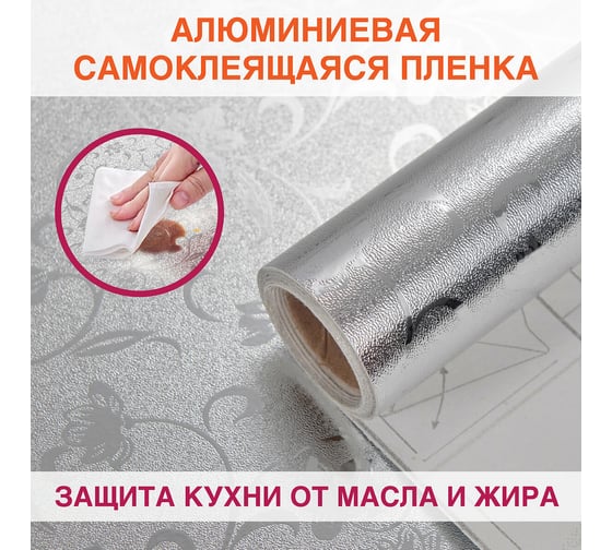 Самоклеящаяся пленка DASWERK (алюминиевая защитная фольга  для кухни и дома; 0,6x3 м; серебро; цветы) 607849