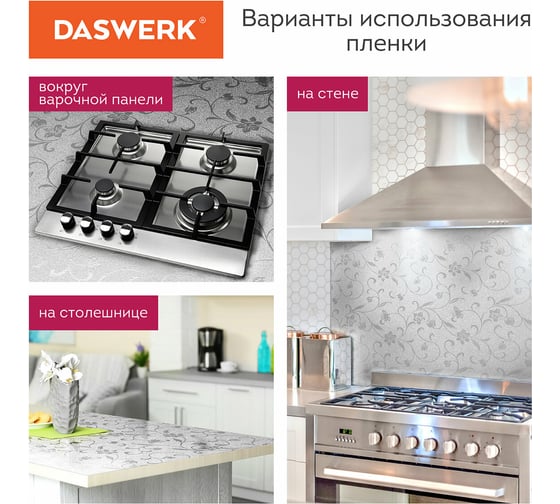 Самоклеящаяся пленка DASWERK (алюминиевая защитная фольга  для кухни и дома; 0,6x3 м; серебро; цветы) 607849