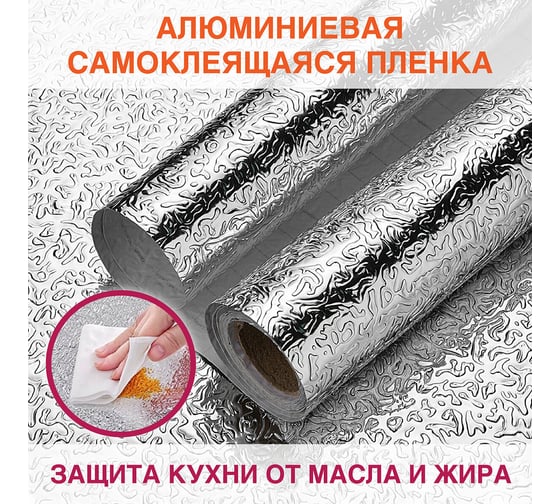 Самоклеящаяся пленка DASWERK (алюминиевая защитная фольга для кухни и дома; 0,6x3 м; серебро; узор) 607846