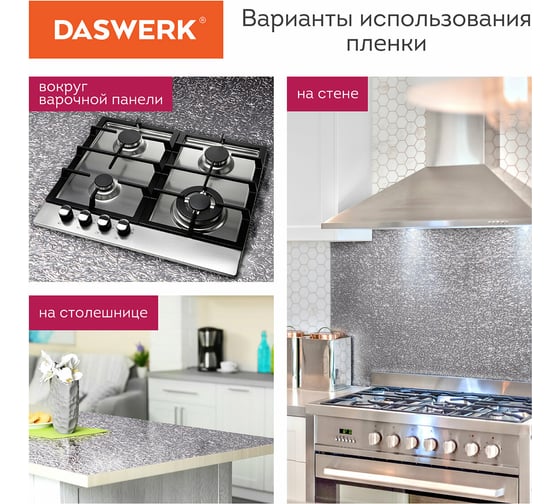 Самоклеящаяся пленка DASWERK (алюминиевая защитная фольга для кухни и дома; 0,6x3 м; серебро; узор) 607846