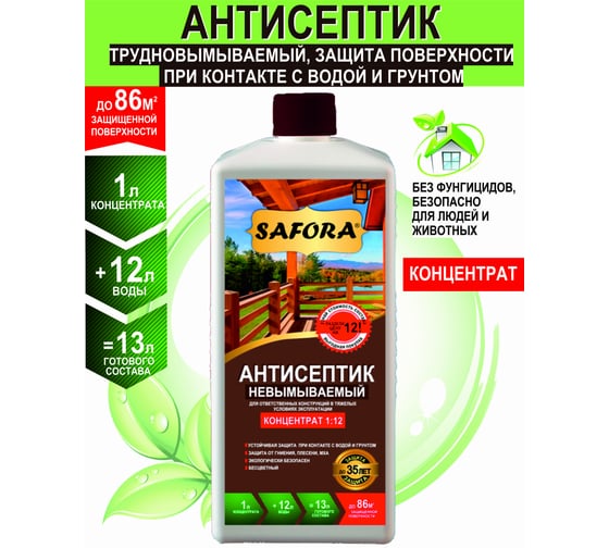 Невымываемый антисептик для дерева SAFORA (концентрат 1:12; 1 литр) АН08