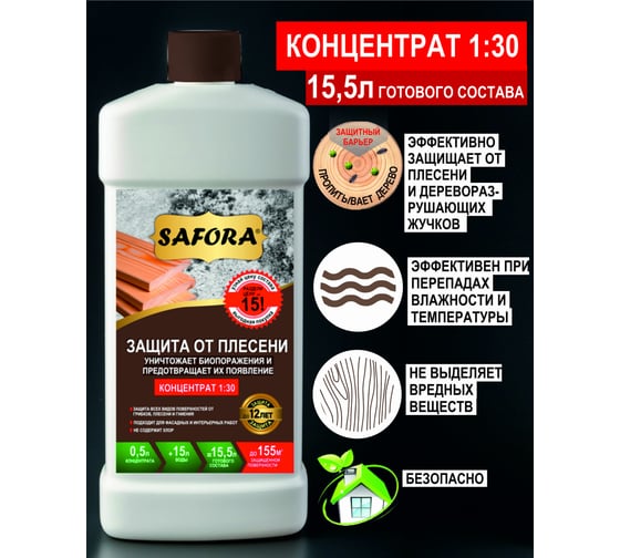 Защита от плесени SAFORA (концентрат 1:30; 0,5 литра) АН07